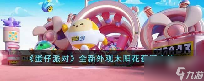 蛋仔派對520新外觀太陽花燦燦怎么獲取