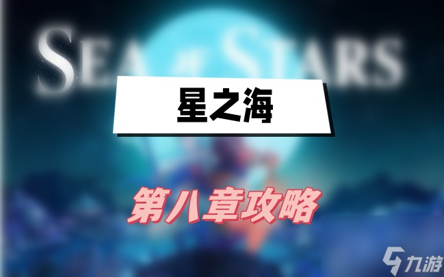 星之海第八章攻略-第八章新起点攻略