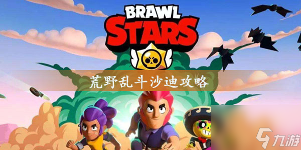 荒野乱斗沙迪攻略