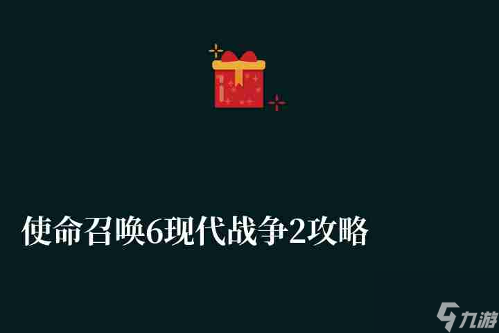 使命召喚6現(xiàn)代戰(zhàn)爭2攻略秘籍和劇情分析（附特種任務(wù)玩法流程）