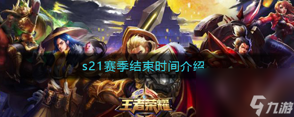 《王者荣耀》s21赛季结束时间介绍