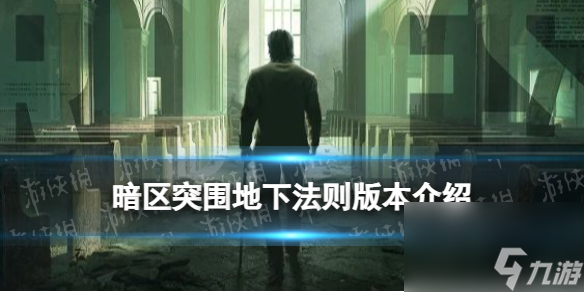 《暗区突围》地下法则版本详解 9月新版本地下法则新玩法