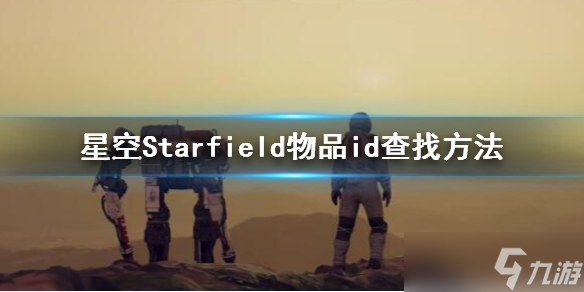 《星空》物品id怎么查看？物品id查找方法