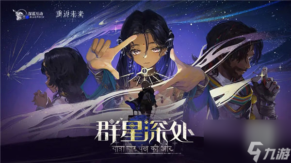 重返未来1999群星深处活动怎么玩 重返未来1999群星深处h5活动介绍