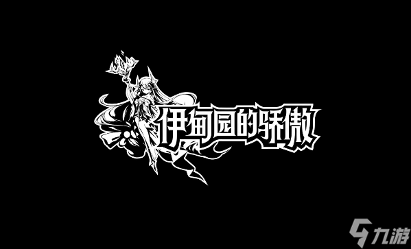 伊甸园的骄傲开局怎么玩新手玩家入门指南