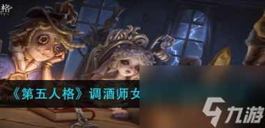 第五人格调酒师女高音头像怎么获取 第五人格攻略详情