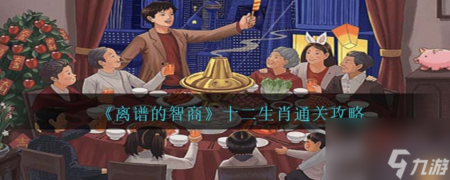 离谱的智商十二生肖通关攻略-找到12生肖怎么过