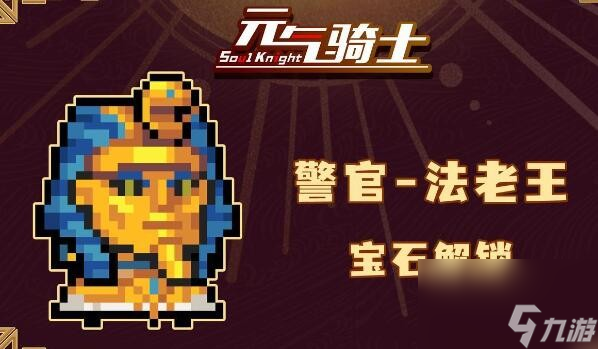 元气骑士警官皮肤图鉴大全2023