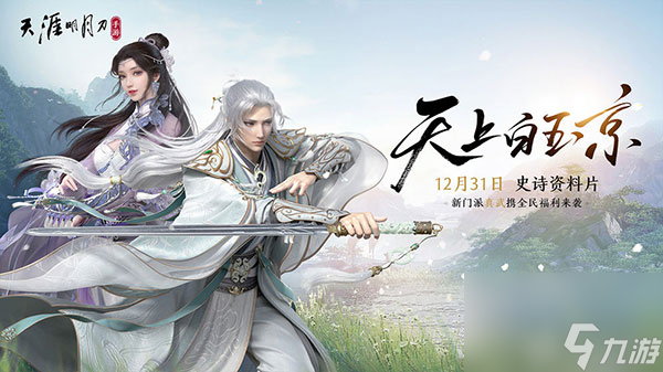 天涯明月刀手游隐藏任务