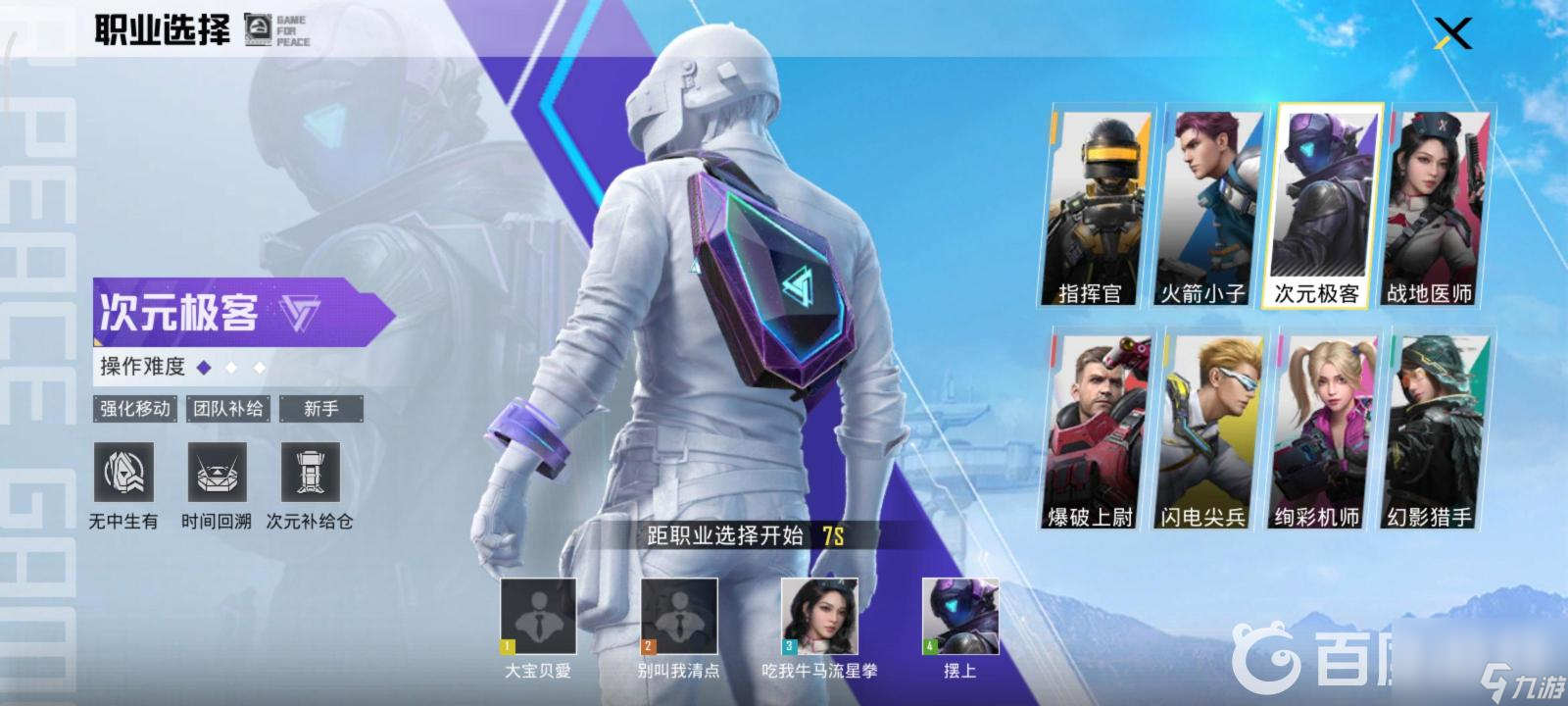 和平精英ss20超体对抗职业有哪些？