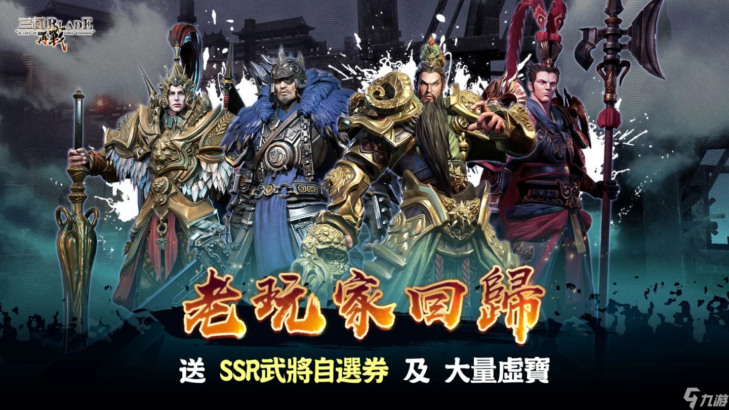 三國BLADE：再戰(zhàn)老玩家回歸福利放送SSR武將呂蒙颯爽登場