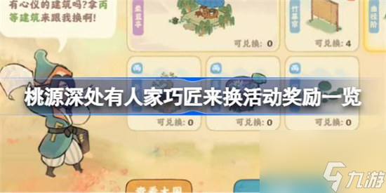 桃源深处有人家巧匠来换活动奖励有什么 桃源深处有人家巧匠来换活动奖励介绍