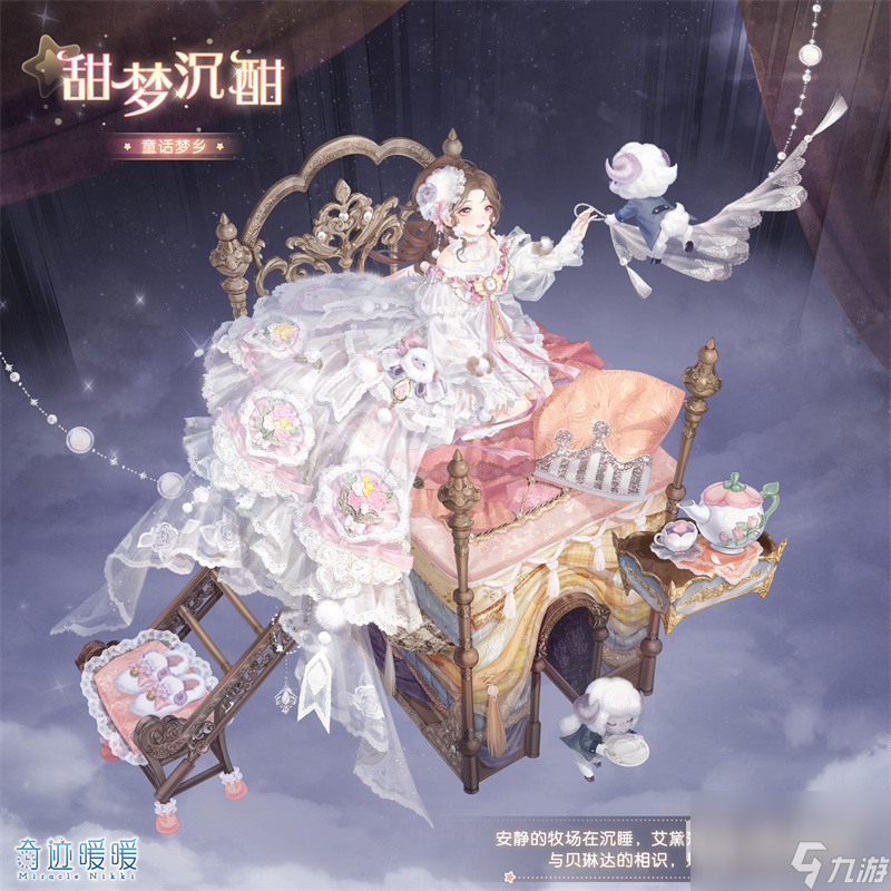 奇迹暖暖甜梦沉酣套装怎么获得