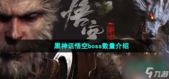 《黑神话悟空》boss数量介绍