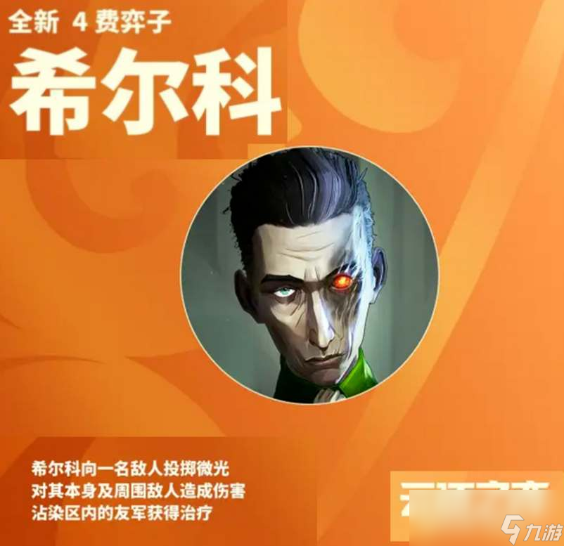 云顶之弈s9.5希尔科装备推荐