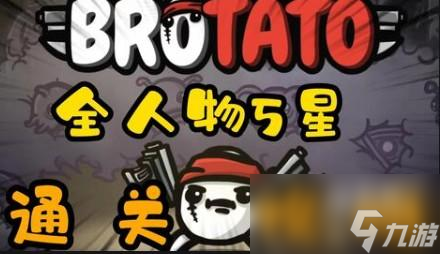 土豆兄弟独臂攻略