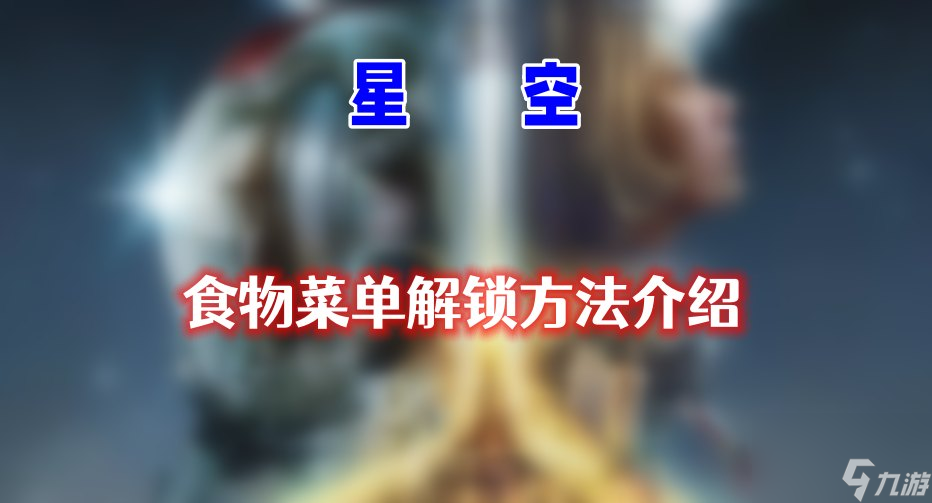 星空食物菜单怎么解锁-星空食物菜单解锁方法介绍