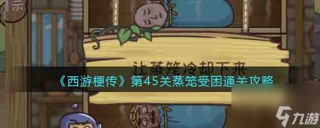 西游梗传第45关蒸笼受困通关攻略