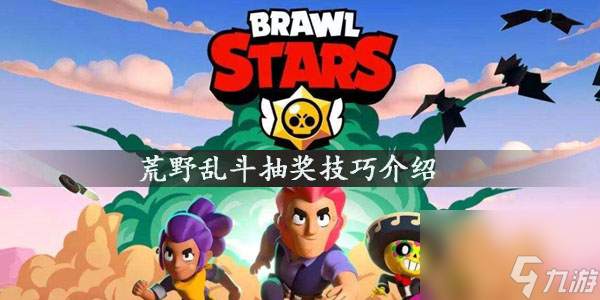 荒野乱斗抽奖技巧介绍