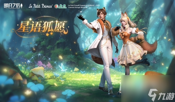 明日之后星语狐愿活动