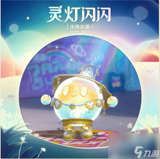 蛋仔派对寻秘狂欢季隐藏皮肤怎么样 蛋仔派对寻秘狂欢季隐藏皮肤灵灯闪闪一览