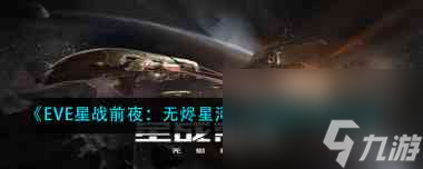 EVE星战前夜无烬星河吉焦燃料怎么获取 EVE星战前夜 无烬星河攻略推荐