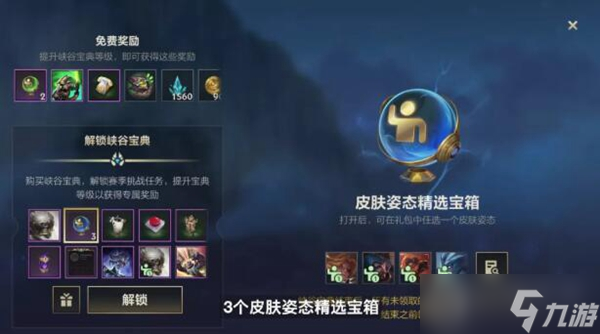 英雄联盟手游3.0版本峡谷宝典奖励介绍
