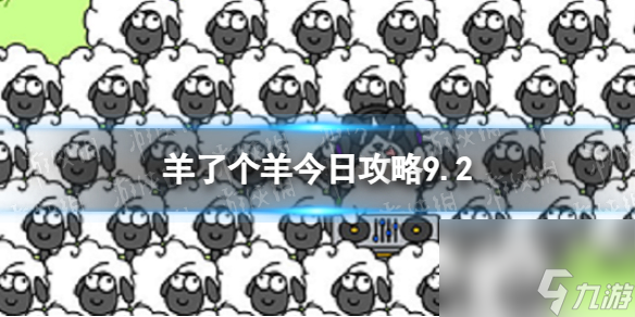 《羊了个羊》今日攻略9.2 9月2日羊羊大世界和第二关怎么过