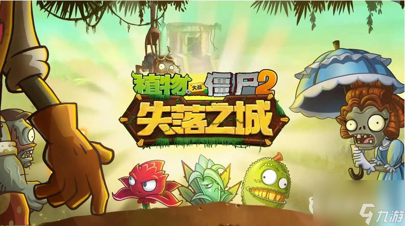 pvz2失落之城最后一关怎么过？ （植物大战僵尸2）