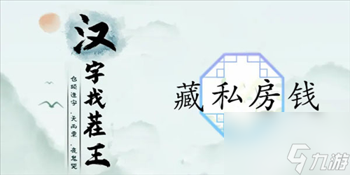 汉字找茬王藏私房钱怎么过 关卡通关攻略