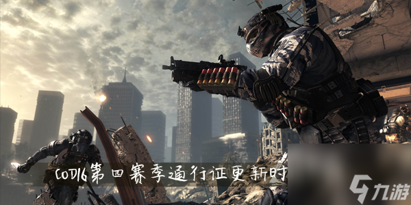 cod16第四赛季通行证更新时间介绍