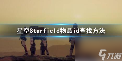 星空物品id怎么查看？物品id查找方法