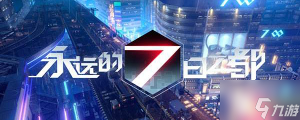 永远的七日之都怎么获取幽桐 永远的七日之都获取幽桐攻略