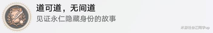 崩坏星穹铁道道可道无间道成就攻略