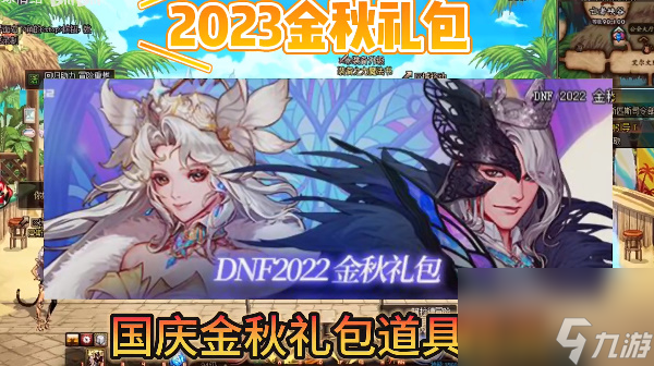 dnf国庆套2023什么时候出 dnf国庆套2023礼包上架时间