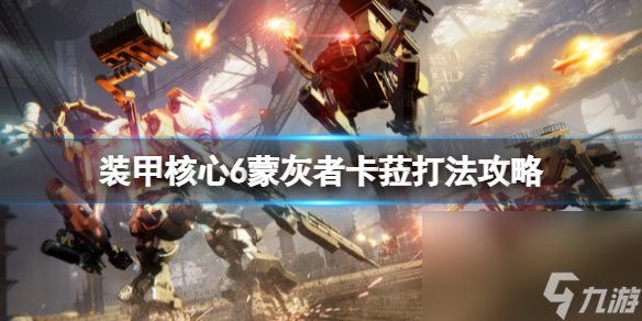 《装甲中心6》蒙灰者卡菈怎样打 蒙灰者卡菈打法攻略
