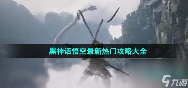 《黑神话悟空》最新热门攻略大全