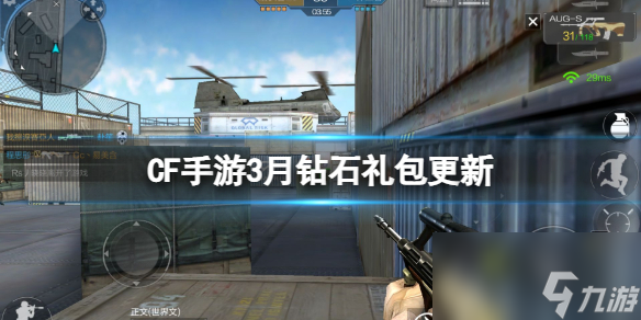 《CF手游》4月钻石礼包内容介绍