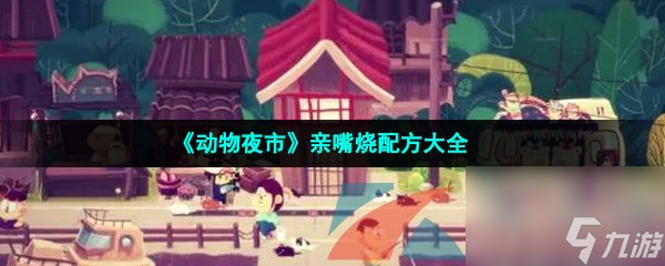 動(dòng)物夜市親嘴燒配方大全