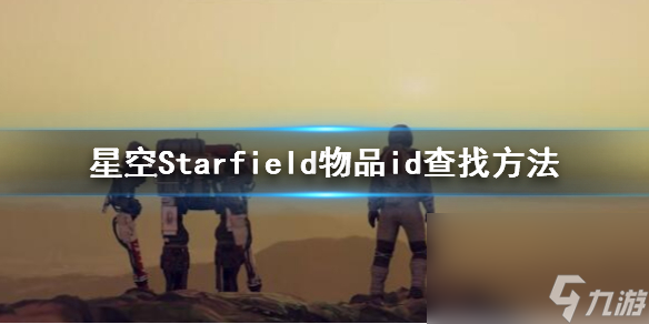 《星空》物品id怎樣檢查？物品id查找辦法