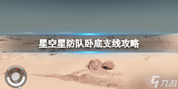 《星空》深红舰队怎么加入 星防队卧底支线攻略