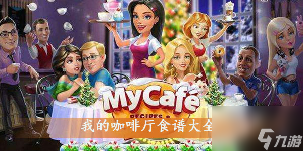 我的咖啡厅食谱大全