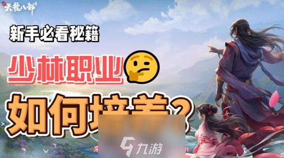 新天龙八部手游少林怎么玩-少林职业角色精心培养攻略