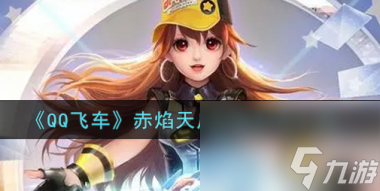QQ飞车赤焰天启上线时间是多少？QQ飞车攻略介绍