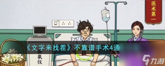 文字來找茬不靠譜手術(shù)4怎么過