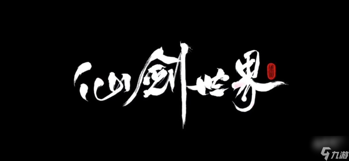 仙剑世界邪灵界介绍