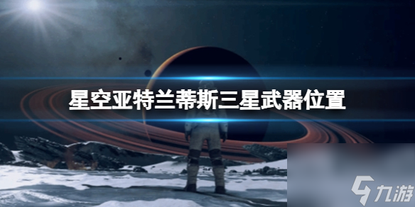 《星空》电弧电焊怎么获得？亚特兰蒂斯三星武器位置