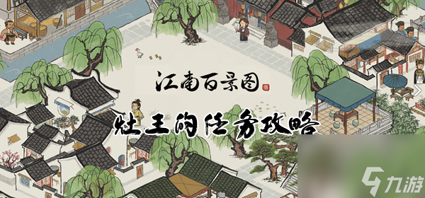 江南百景图灶王的任务攻略