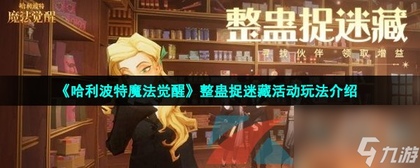 哈利波特魔法觉醒整蛊捉迷藏活动玩法介绍