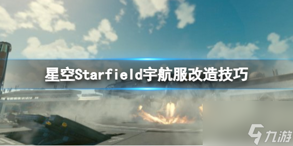 星空宇航服怎么满改？宇航服改造技巧